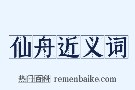 仙舟近义词是什么意思的图片